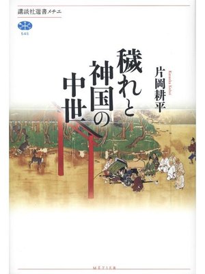 cover image of 穢れと神国の中世